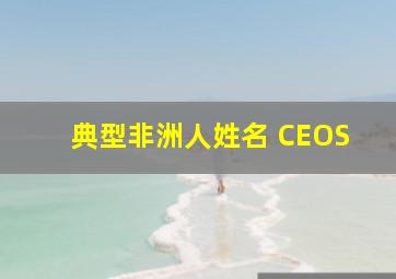 典型非洲人姓名 CEOS